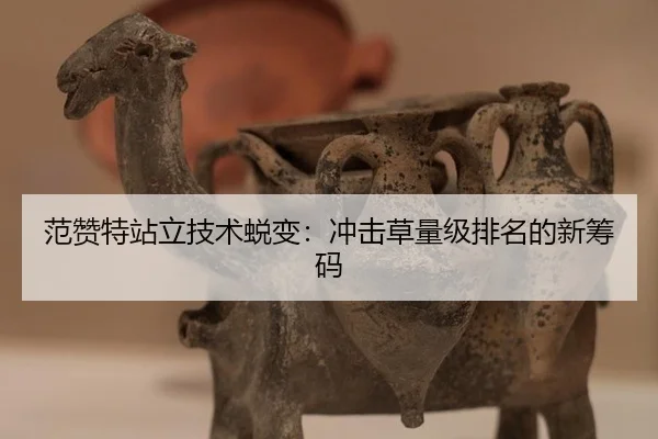 fan-zan-te-zhan-li-ji-shu-tui-bian-chong-ji-cao-liang-ji-pai-ming-de-xin-chou-ma-3-352.jpg