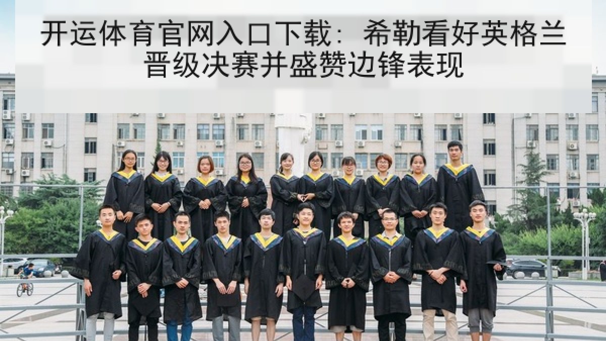 开运体育官网入口下载: 希勒看好英格兰晋级决赛并盛赞边锋表现