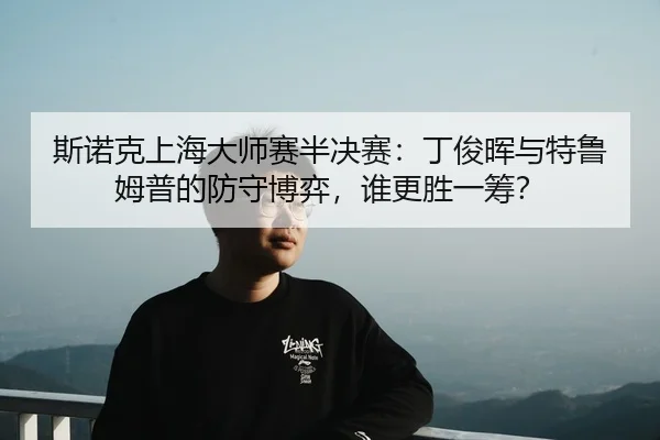 si-nuo-ke-shang-hai-da-shi-sai-ban-jue-sai-ding-jun-hui-yu-te-lu-mu-pu-de-fang-shou-bo-yi-shui-geng-sheng-yi-chou-2-147.jpg
