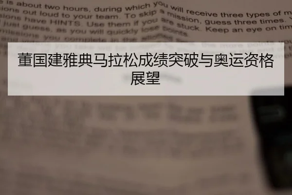 董国建雅典马拉松成绩突破与奥运资格展望