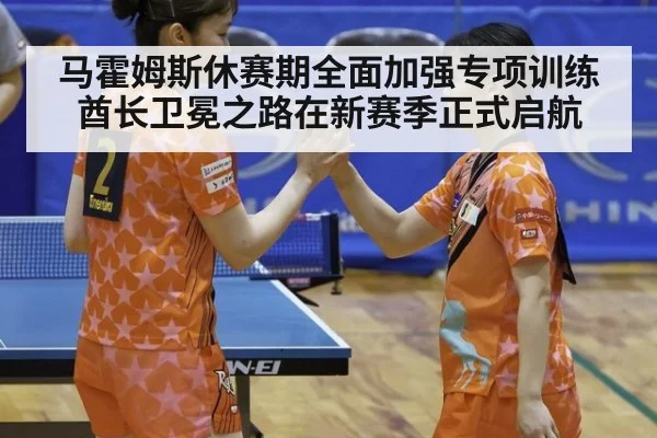 马霍姆斯休赛期全面加强专项训练 酋长卫冕之路在新赛季正式启航