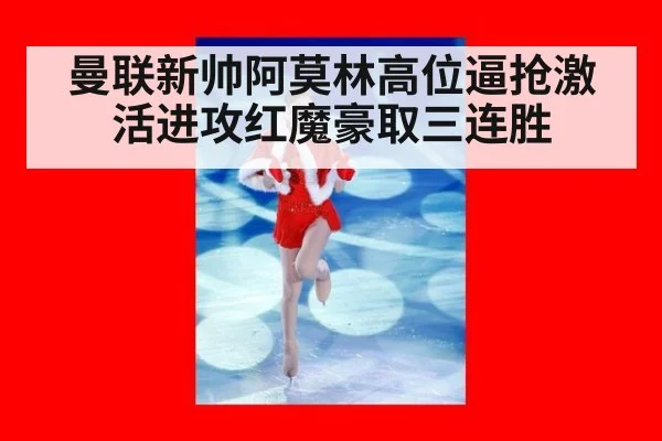 曼联新帅阿莫林高位逼抢激活进攻红魔豪取三连胜