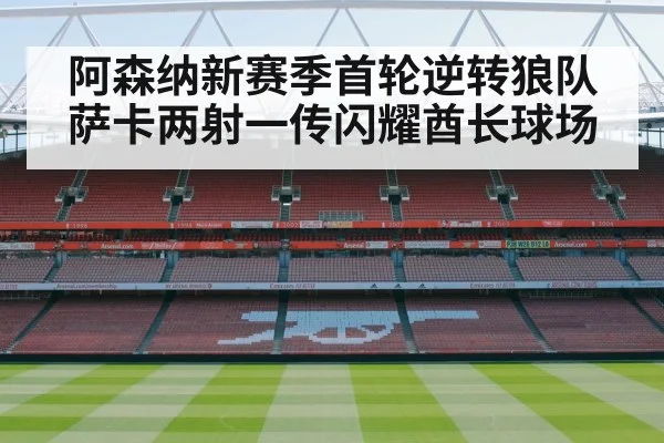 阿森纳新赛季首轮逆转狼队 萨卡两射一传闪耀酋长球场